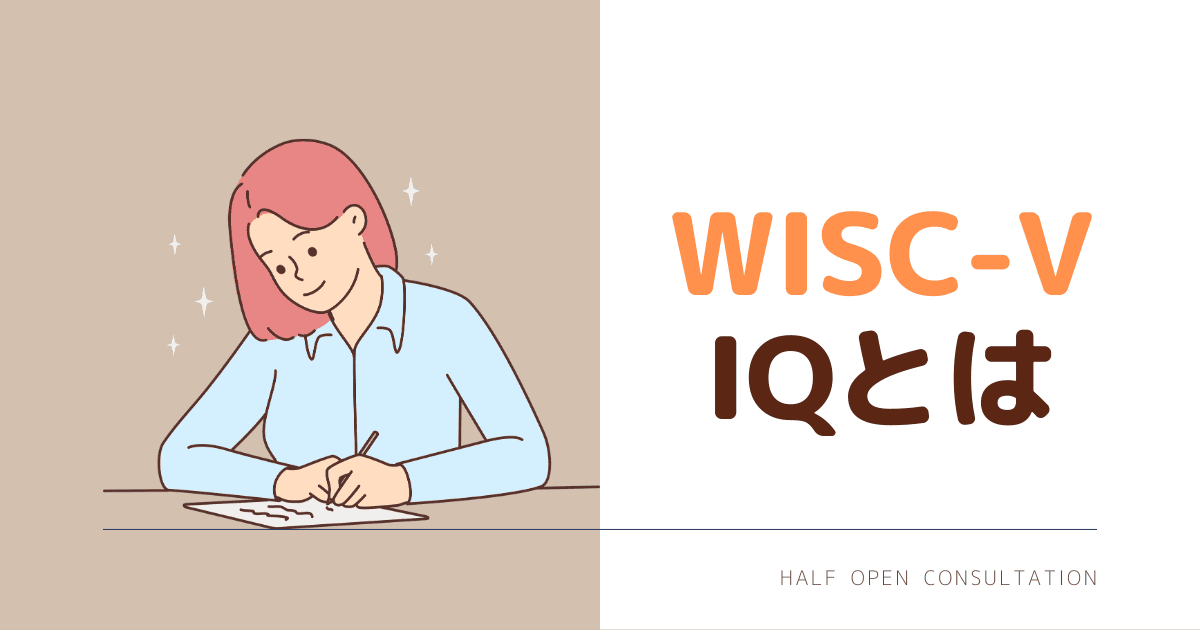 WISC5のIQとは