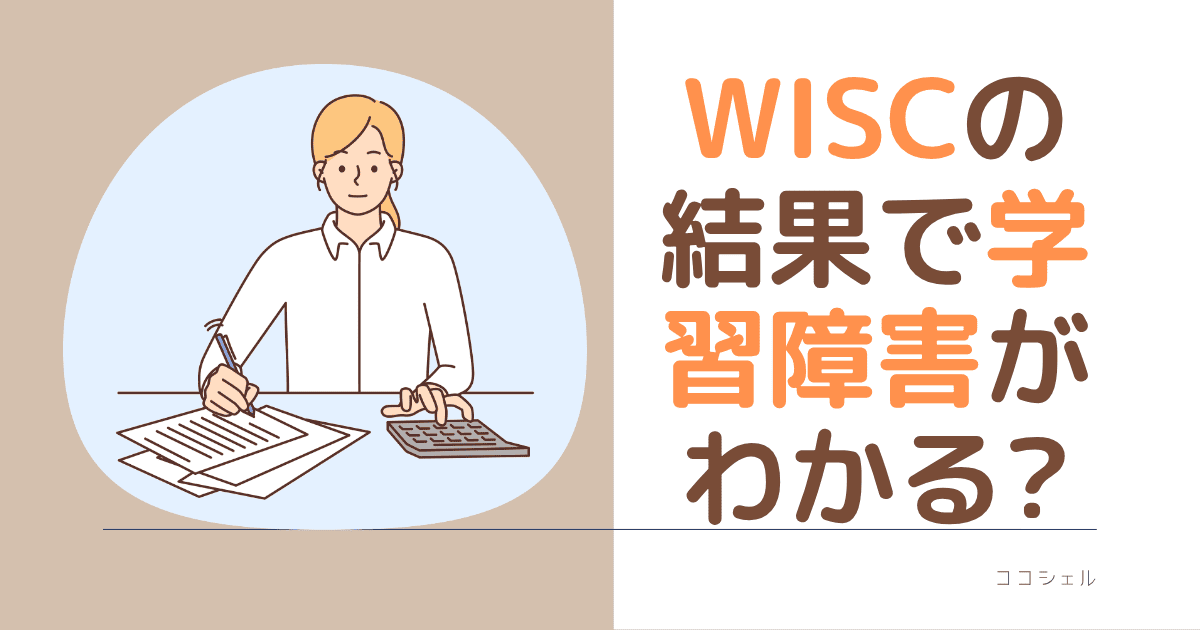 WISCの結果で学習障害がわかる？という記事のアイキャッチ画像