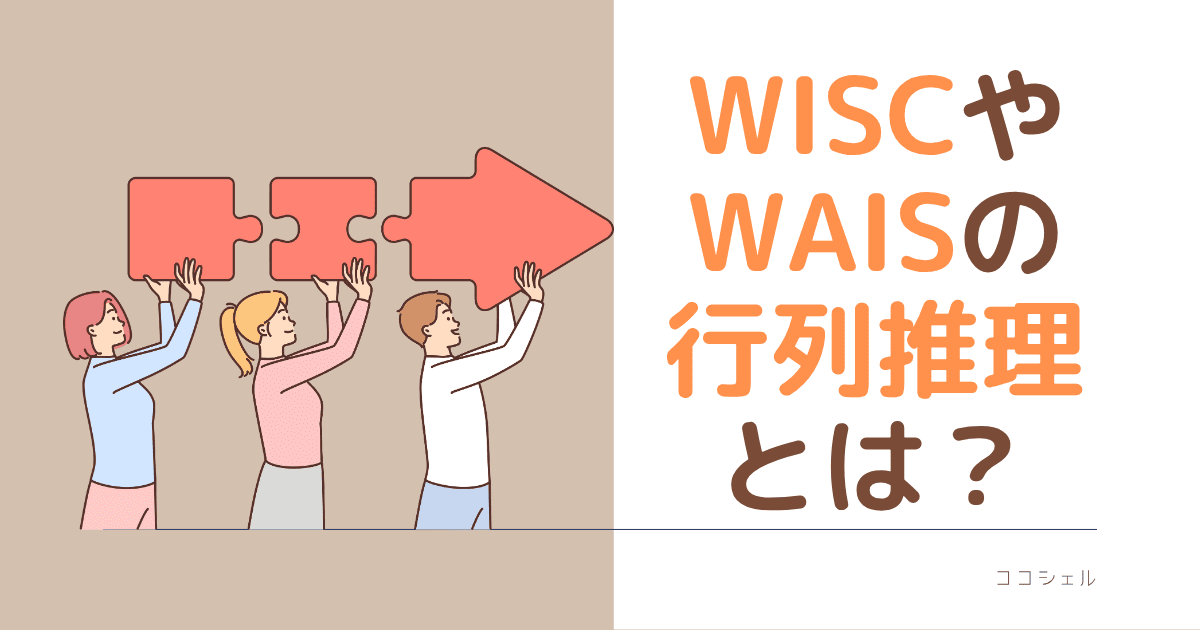 WISCやWAISの行列推理とはという記事のアイキャッチ画像