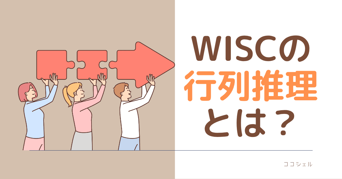 WISCの行列推理とはのブログ記事のアイキャッチ画像