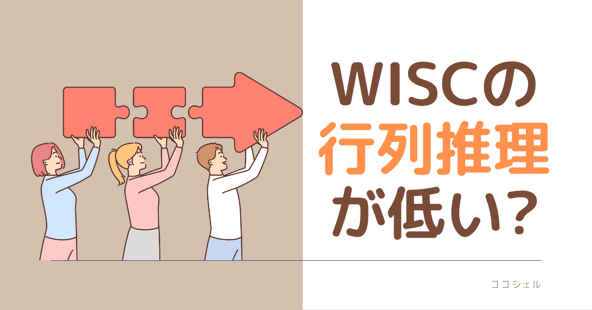 WISCの行列推理が低いとは？という記事のアイキャッチ画像