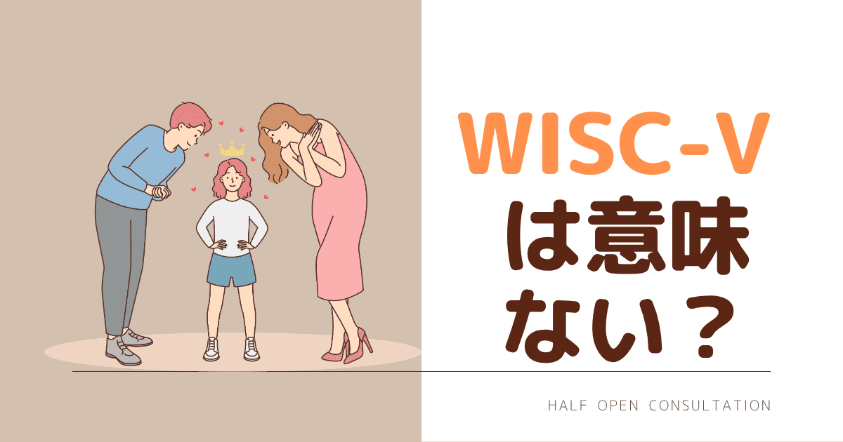 WISC-Ⅴは意味ない？