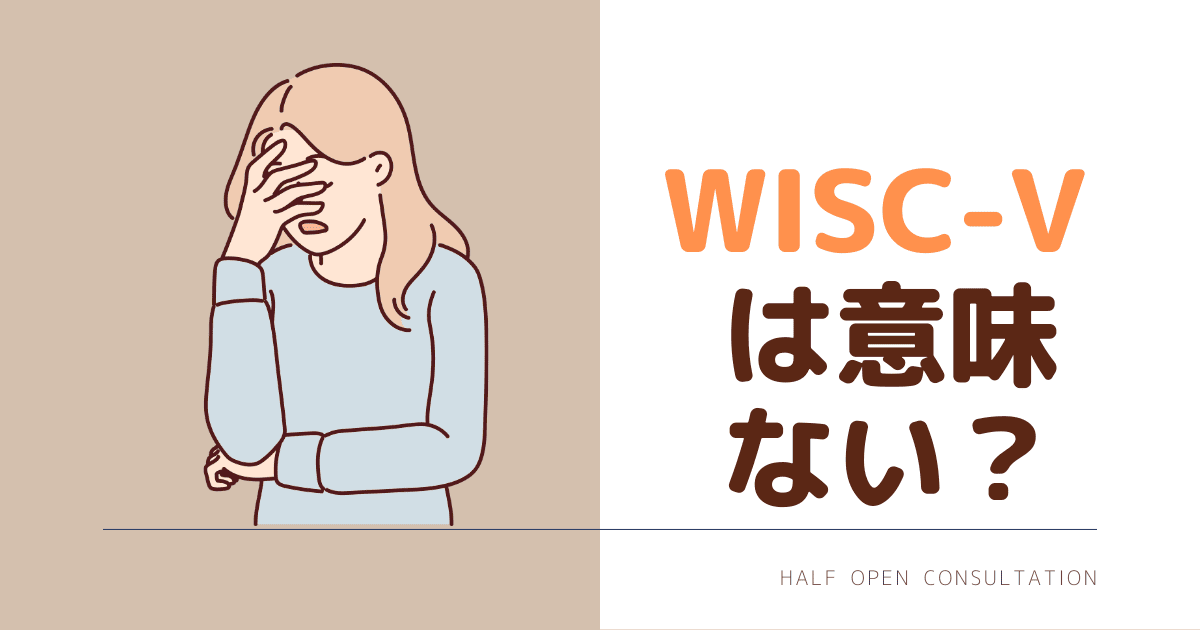 WISC5は意味ない？