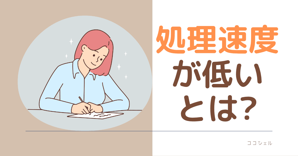 処理速度が低いとは？という記事のアイキャッチ画像