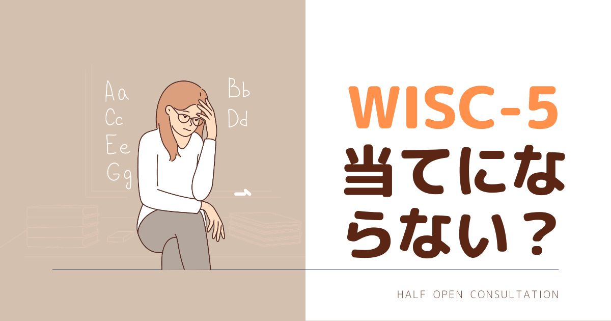 WISC5当てにならない？
