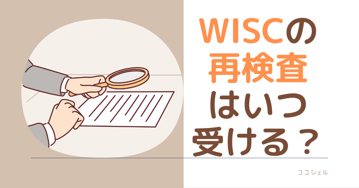 WISCの再検査はいつ受ける？という記事のアイキャッチ画像