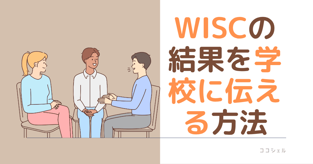 WISCの結果を学校に伝える方法という記事のアイキャッチ画像