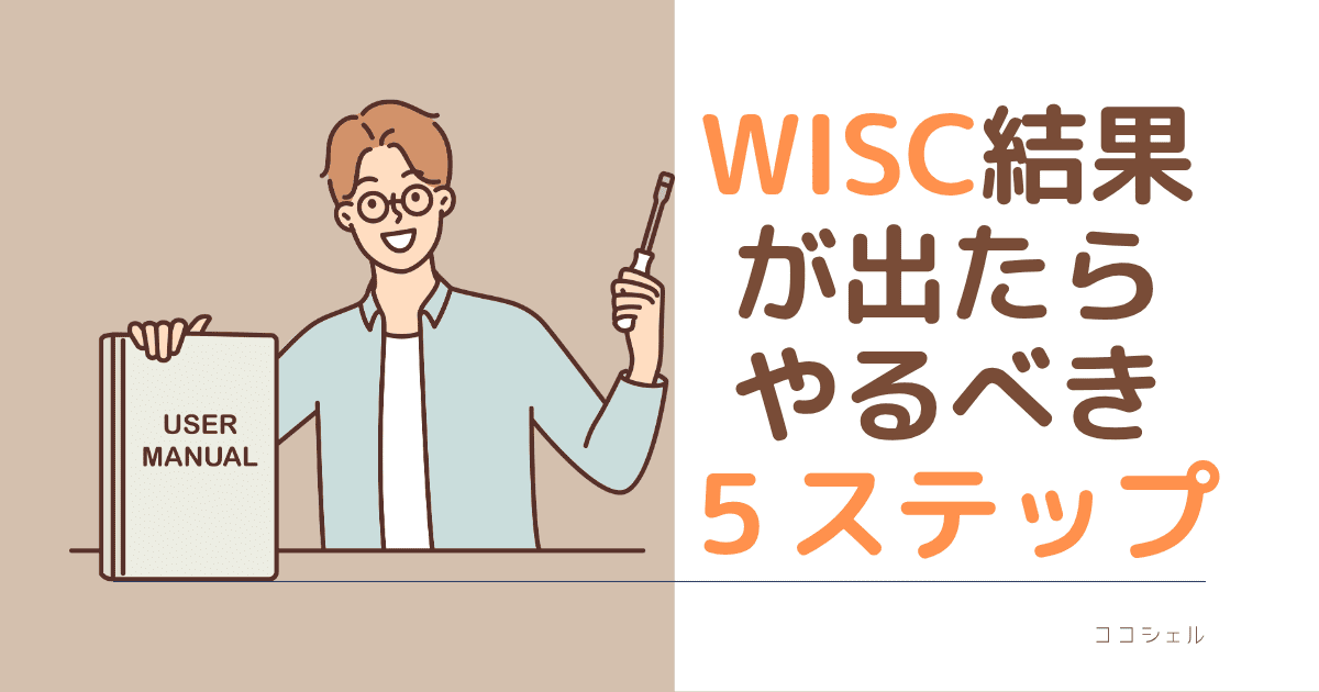 WISC結果が出たらやるべき５ステップという記事のアイキャッチ画像