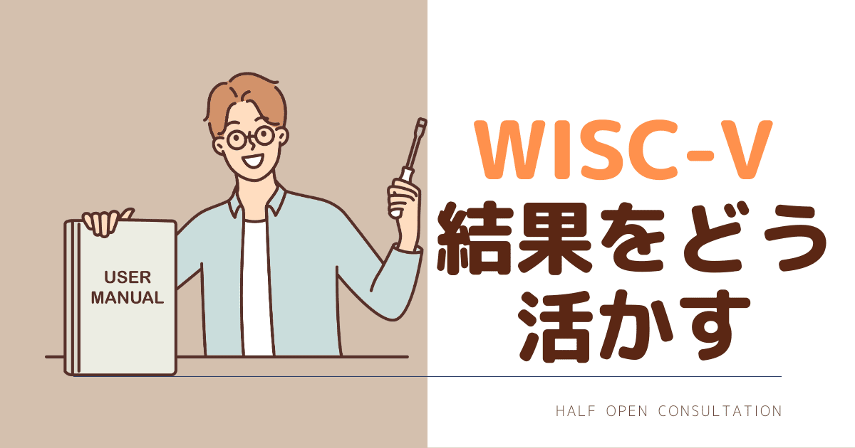 WISC5結果をどう活かす