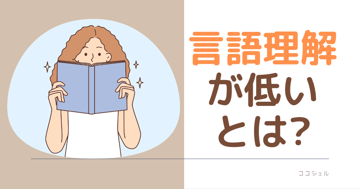 言語理解が低いとは？という記事のアイキャッチ画像