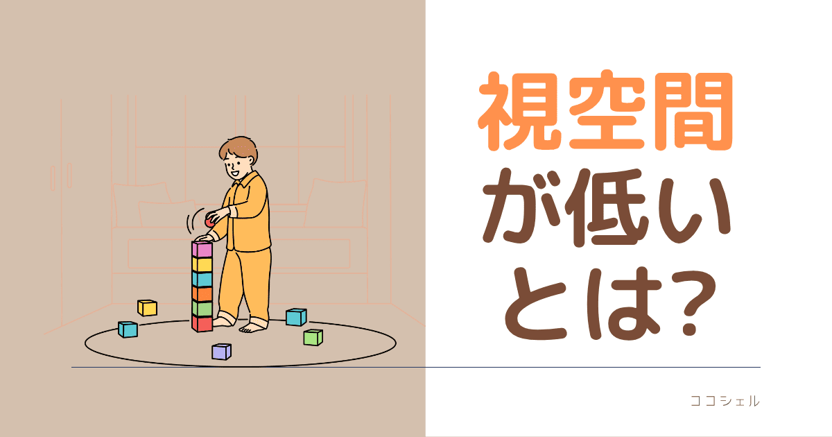 視空間が低いとは？という記事のアイキャッチ画像