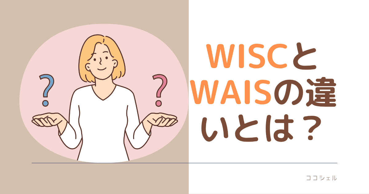 WISCとWAISの違いとは？という記事のアイキャッチ画像