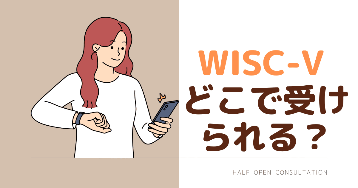 WISC5どこで受けられる？