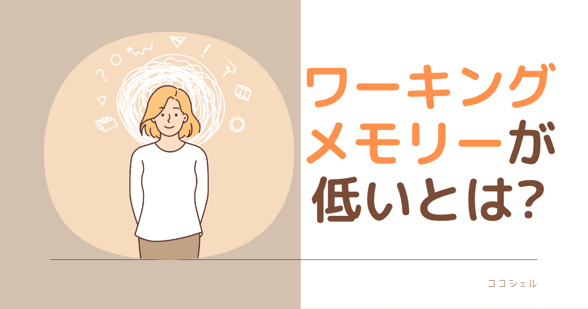ワーキングメモリーが低いとは？という記事のアイキャッチ画像