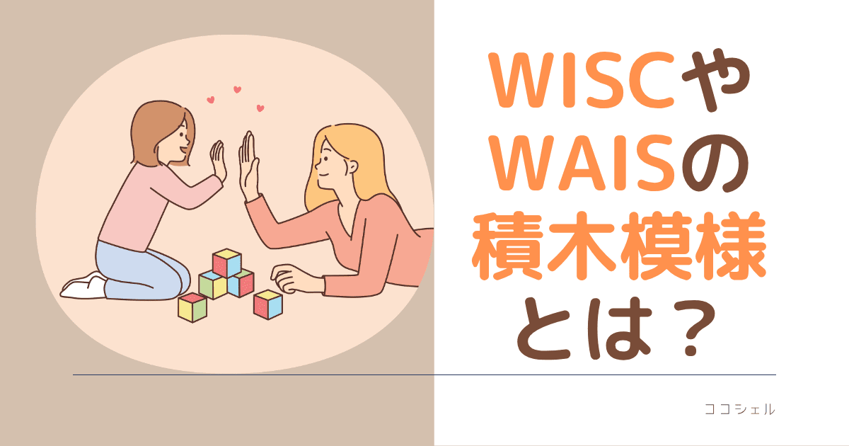 WISCやWAISの積木模様とはという記事のアイキャッチ画像
