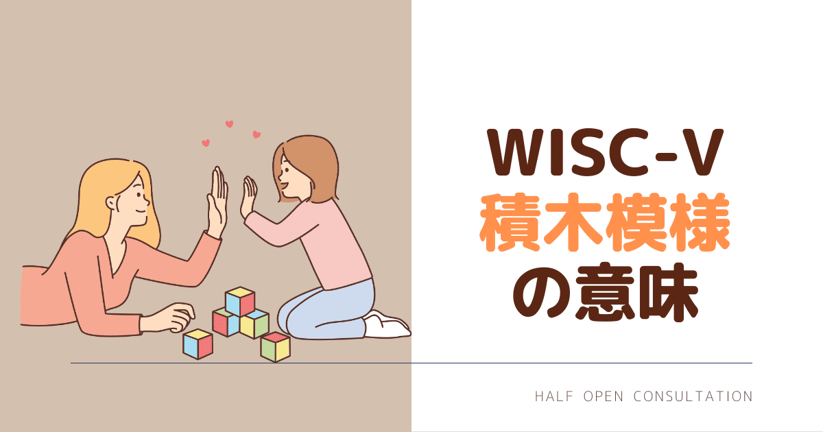 WISC5積木模様の意味
