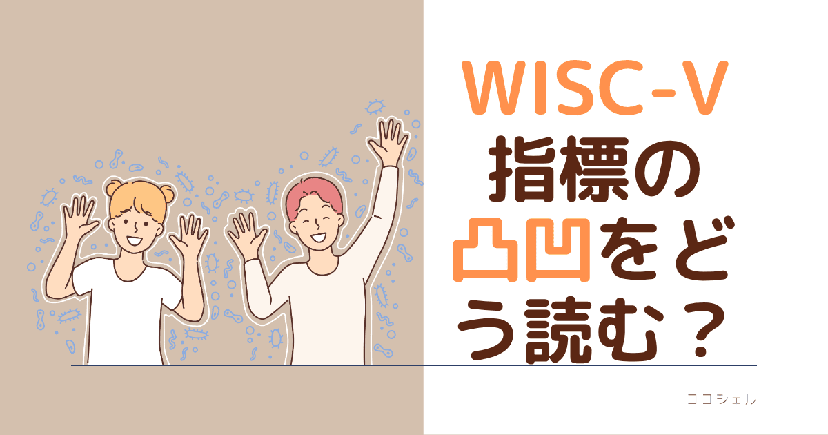 WISC-Ⅴ指標の凸凹をどう読むのアイキャッチ画像