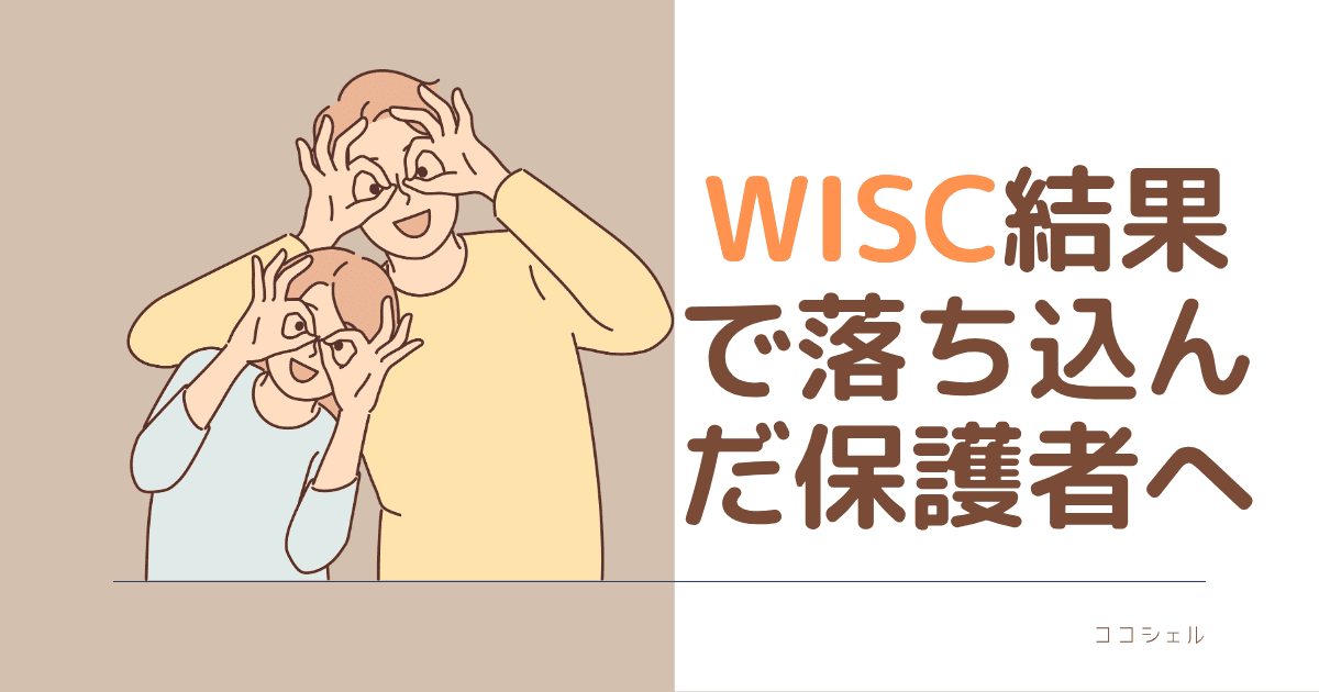 WISC結果で落ち込んだ保護者へのアイキャッチ画像