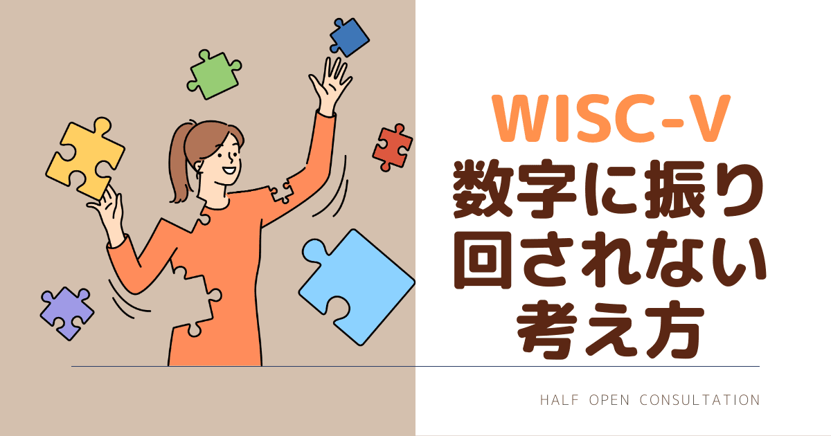 WISC5数字に振り回されない考え方