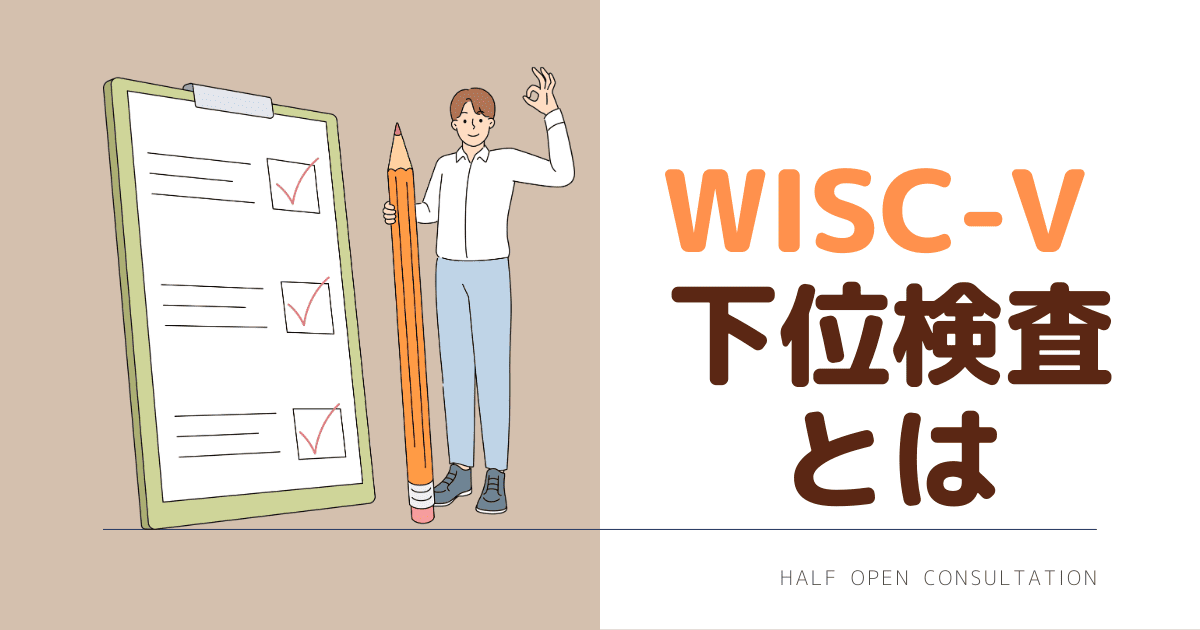 WISC5下位検査とは