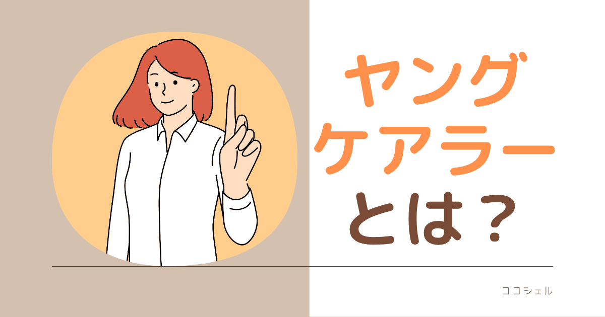 ヤングケアラーとは？という記事のアイキャッチ画像